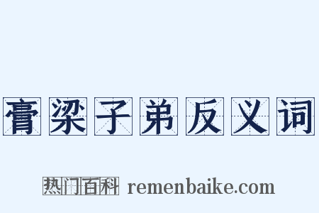 膏梁子弟反义词是什么意思的图片